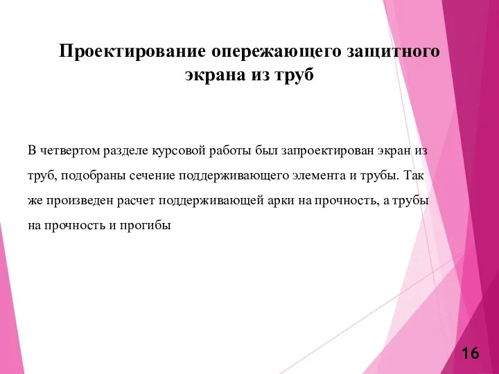 Проектирование опережающего защитного экрана из труб В четвертом разделе курсовой работы был