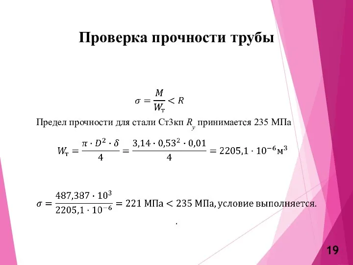 Проверка прочности трубы Предел прочности для стали Ст3кп Ry принимается 235 МПа