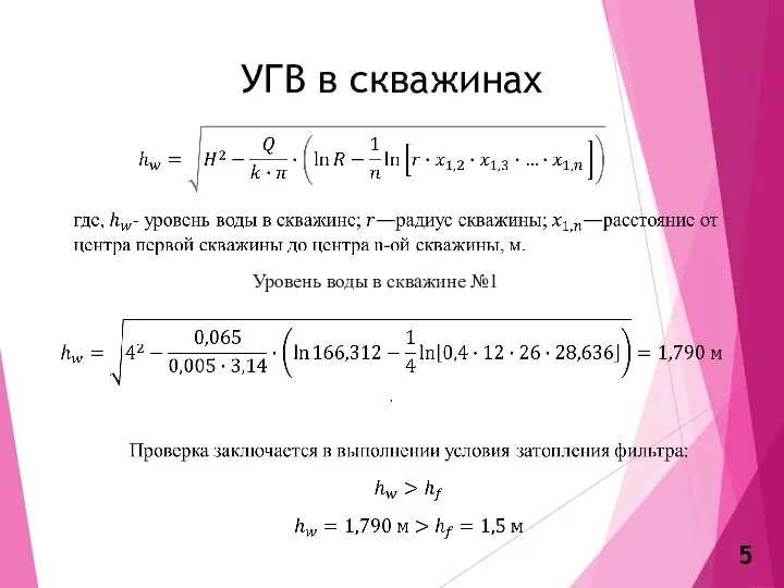 УГВ в скважинах Уровень воды в скважине №1