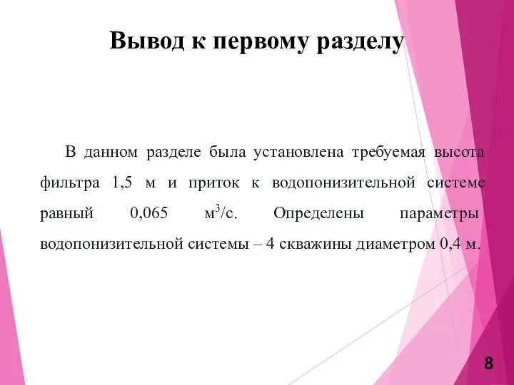 Вывод к первому разделу В данном разделе была установлена требуемая высота фильтра