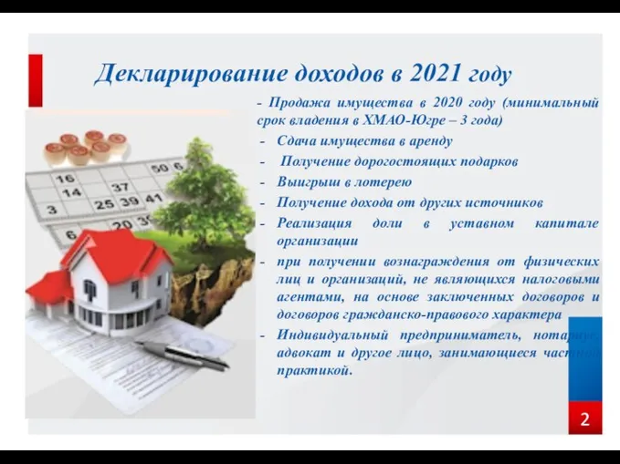 - Продажа имущества в 2020 году (минимальный срок владения в ХМАО-Югре –