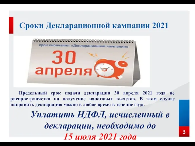 Сроки Декларационной кампании 2021 Предельный срок подачи декларации 30 апреля 2021 года