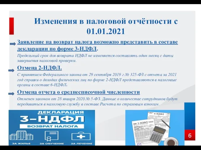 Заявление на возврат налога возможно представить в составе декларации по форме 3-НДФЛ.