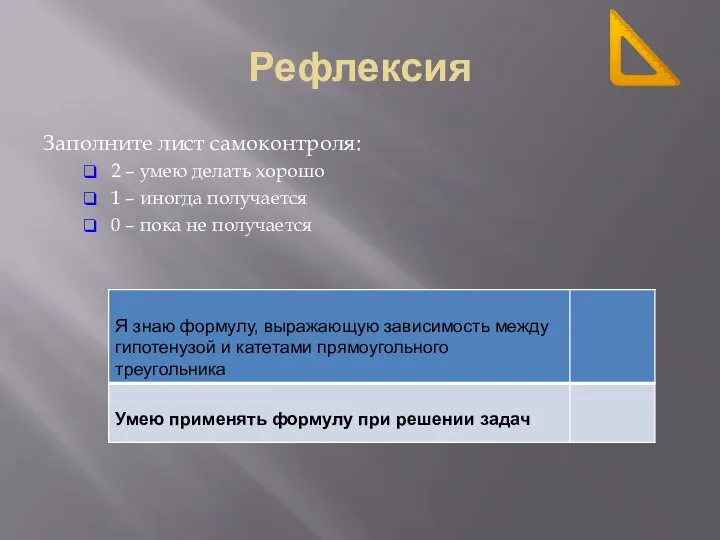 Рефлексия Заполните лист самоконтроля: 2 – умею делать хорошо 1 – иногда