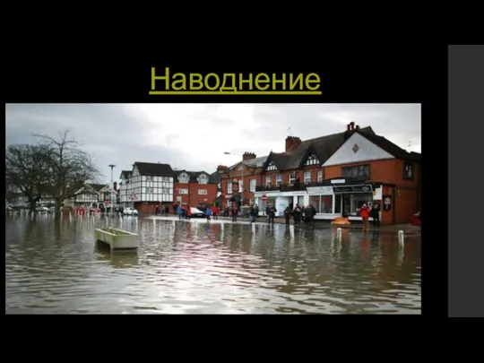 Наводнение Наводнение - значительное затопление определённой территории земли в результате подъёма уровня