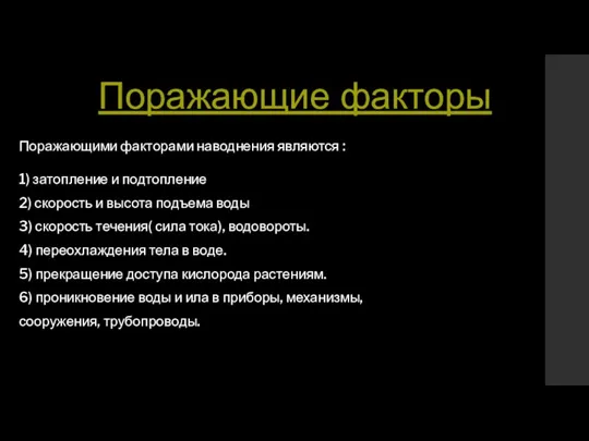 Поражающие факторы Поражающими факторами наводнения являются : 1) затопление и подтопление 2)