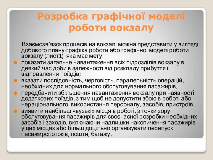 Розробка графічної моделі роботи вокзалу Взаємозв’язок процесів на вокзалі можна представити у