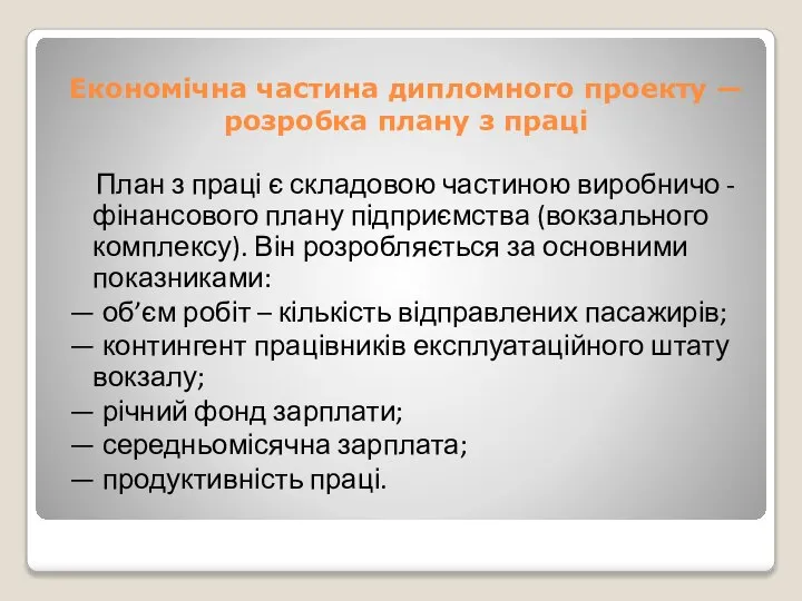 Економічна частина дипломного проекту — розробка плану з праці План з праці