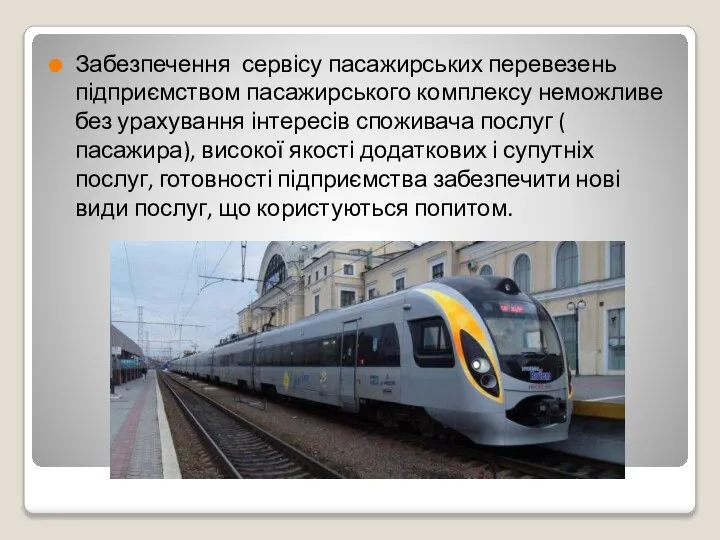 Забезпечення сервісу пасажирських перевезень підприємством пасажирського комплексу неможливе без урахування інтересів споживача