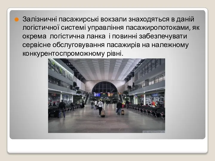 Залізничні пасажирські вокзали знаходяться в даній логістичної системі управління пасажиропотоками, як окрема