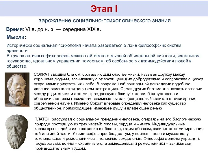 Этап I зарождение социально-психологического знания Время: VI в. до н. э. —