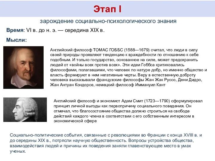 Этап I зарождение социально-психологического знания Время: VI в. до н. э. —