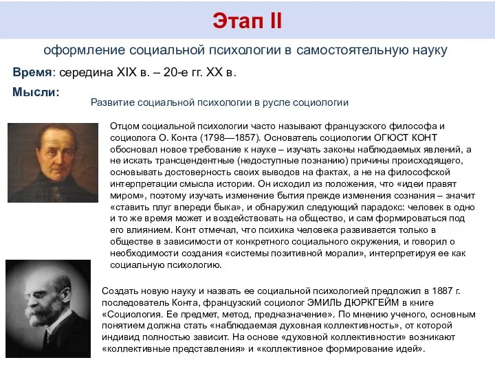 Этап II оформление социальной психологии в самостоятельную науку Время: середина XIX в.