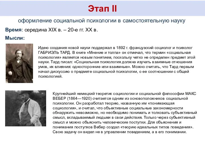 Этап II оформление социальной психологии в самостоятельную науку Время: середина XIX в.