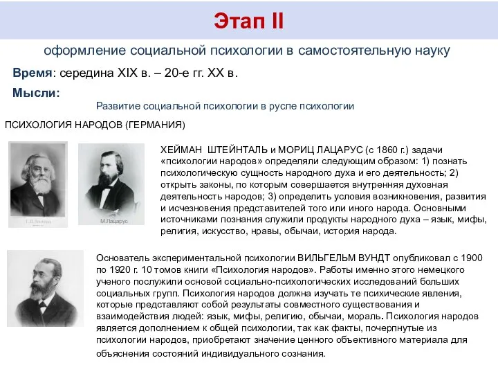 Этап II оформление социальной психологии в самостоятельную науку Время: середина XIX в.