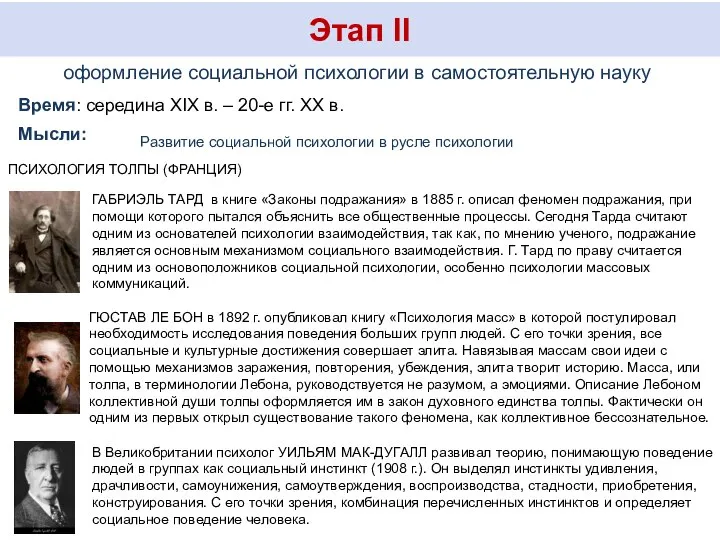 Этап II оформление социальной психологии в самостоятельную науку Время: середина XIX в.