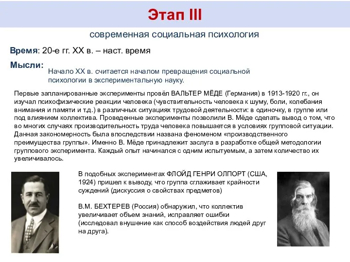 Этап III современная социальная психология Время: 20-е гг. XX в. – наст.