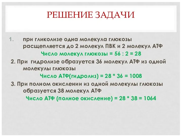 РЕШЕНИЕ ЗАДАЧИ при гликолизе одна молекула глюкозы расщепляется до 2 молекул ПВК