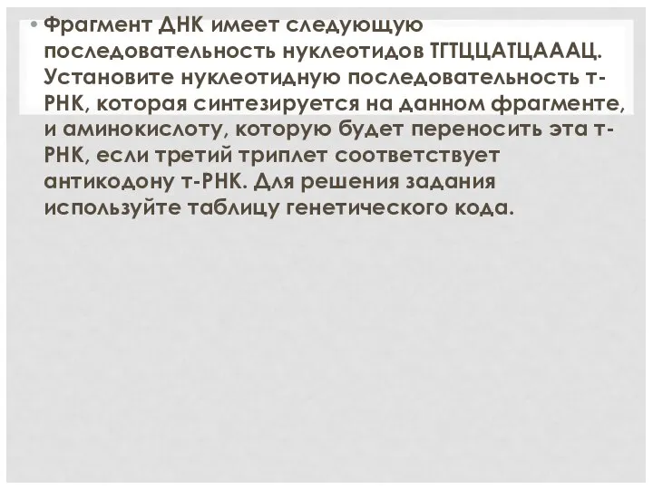 Фрагмент ДНК имеет следующую последовательность нуклеотидов ТГТЦЦАТЦАААЦ. Установите нуклеотидную последовательность т-РНК, которая