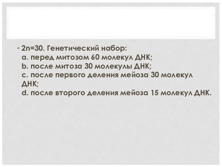 2n=30. Генетический набор: a. перед митозом 60 молекул ДНК; b. после митоза