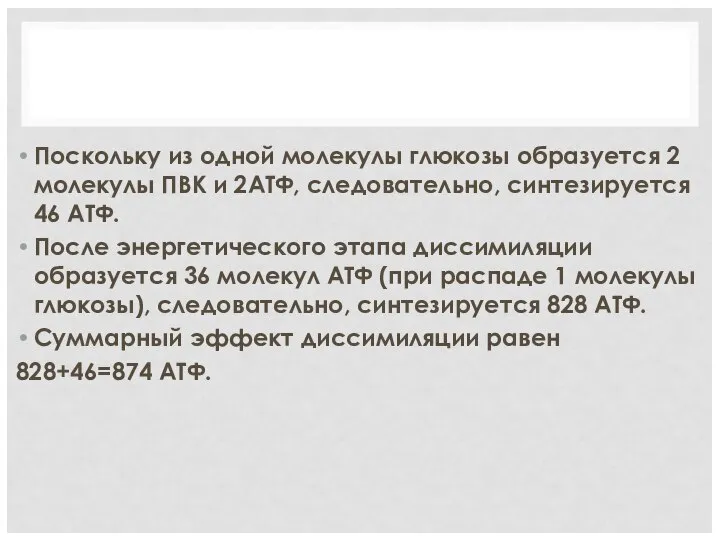 Поскольку из одной молекулы глюкозы образуется 2 молекулы ПВК и 2АТФ, следовательно,