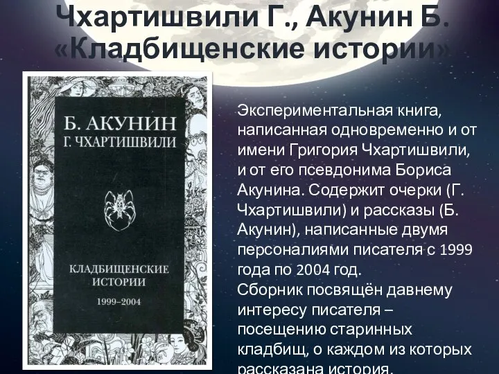 Чхартишвили Г., Акунин Б. «Кладбищенские истории» Экспериментальная книга, написанная одновременно и от