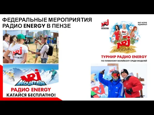 ФЕДЕРАЛЬНЫЕ МЕРОПРИЯТИЯ РАДИО ENERGY В ПЕНЗЕ