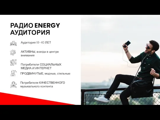 РАДИО ENERGY АУДИТОРИЯ Аудитория 18-40 ЛЕТ АКТИВНЫ, всегда в центре внимания Потребители