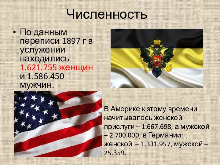 Численность По данным переписи 1897 г в услужении находились 1.621.755 женщин и