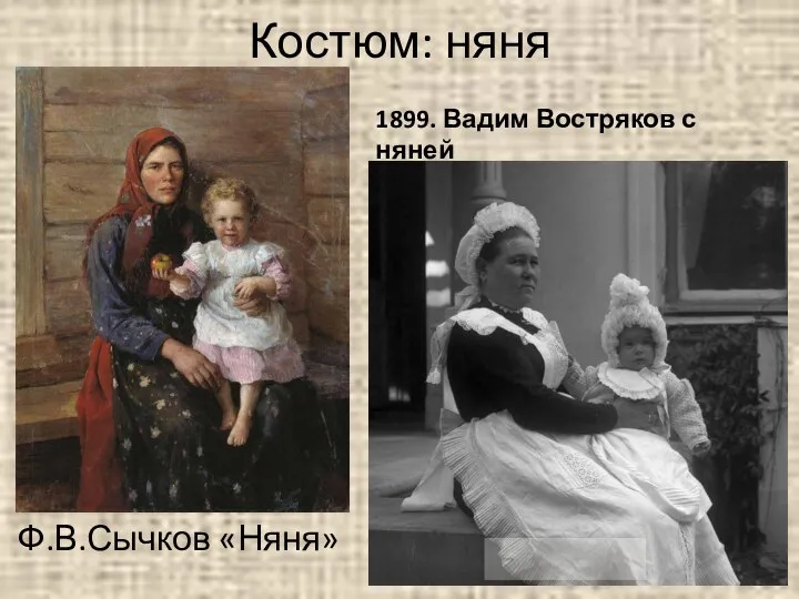 Костюм: няня Ф.В.Сычков «Няня» 1899. Вадим Востряков с няней