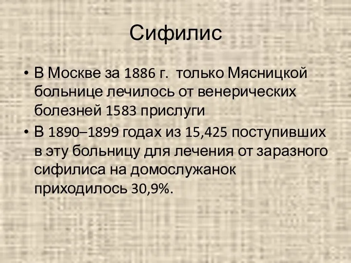 Сифилис В Москве за 1886 г. только Мясницкой больнице лечилось от венерических