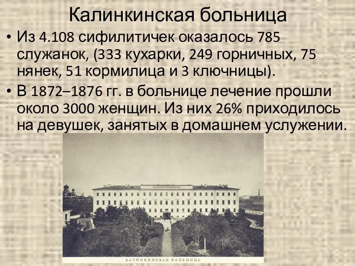 Калинкинская больница Из 4.108 сифилитичек оказалось 785 служанок, (333 кухарки, 249 горничных,