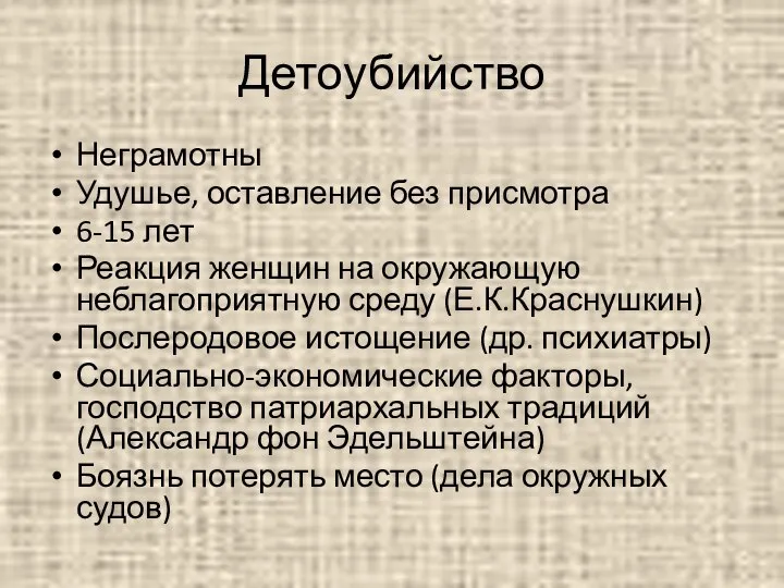 Детоубийство Неграмотны Удушье, оставление без присмотра 6-15 лет Реакция женщин на окружающую