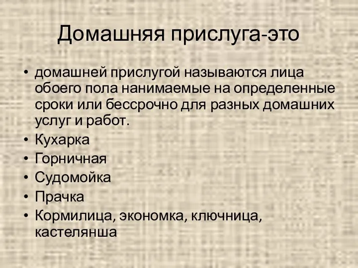 Домашняя прислуга-это домашней прислугой называются лица обоего пола нанимаемые на определенные сроки