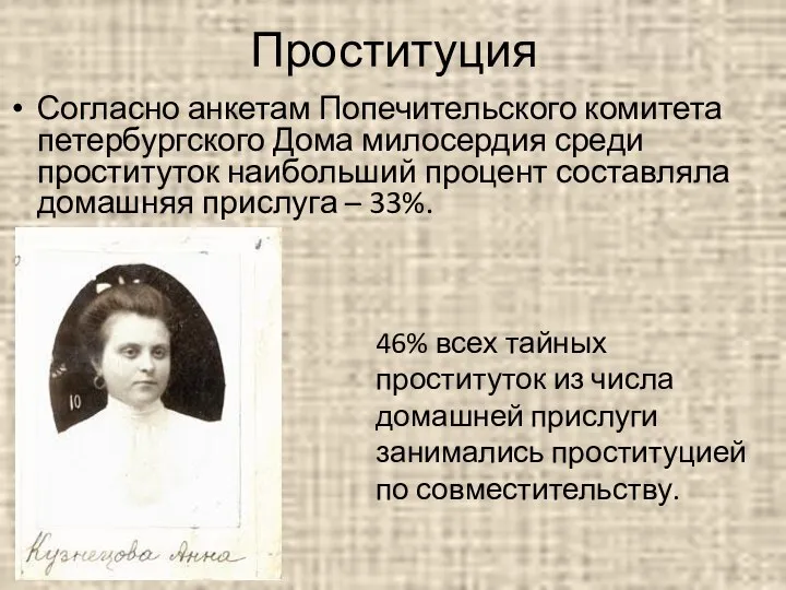 Проституция Согласно анкетам Попечительского комитета петербургского Дома милосердия среди проституток наибольший процент