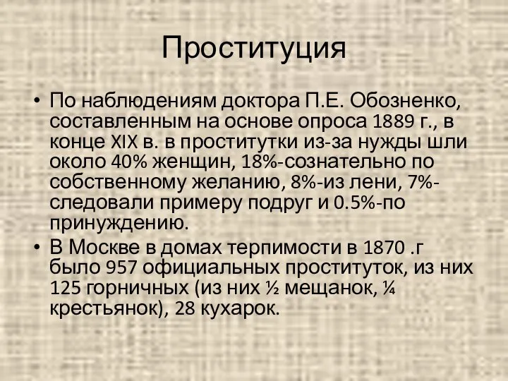 Проституция По наблюдениям доктора П.Е. Обозненко, составленным на основе опроса 1889 г.,