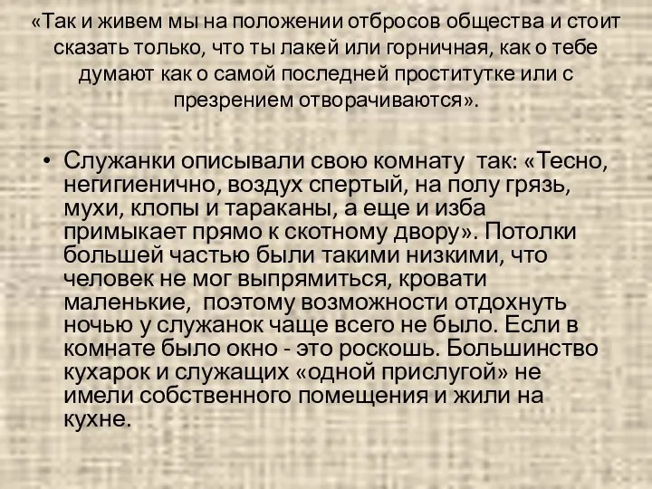 «Так и живем мы на положении отбросов общества и стоит сказать только,