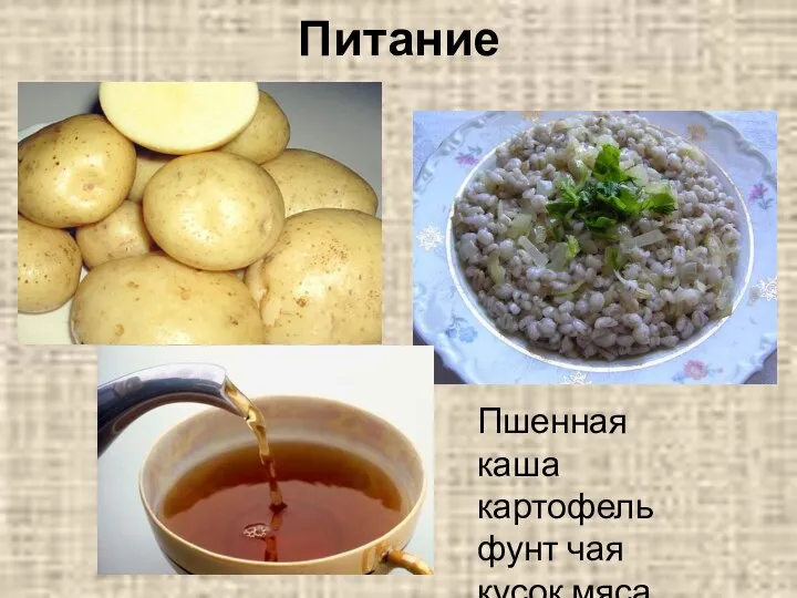 Питание Пшенная каша картофель фунт чая кусок мяса