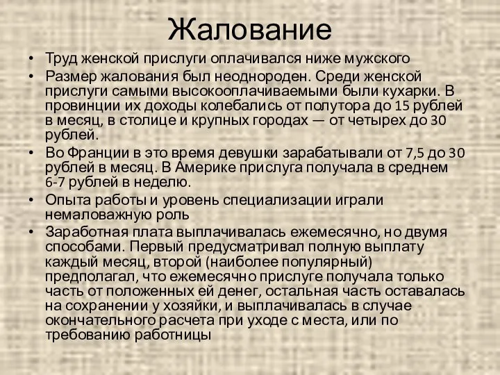 Жалование Труд женской прислуги оплачивался ниже мужского Размер жалования был неоднороден. Среди