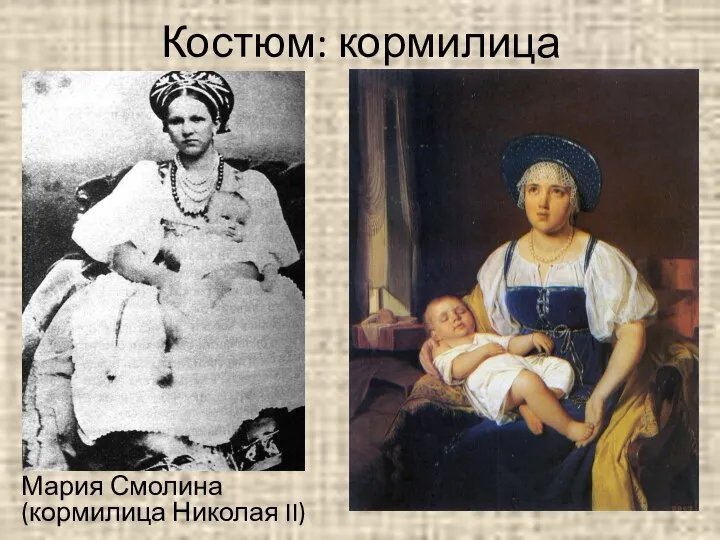 Костюм: кормилица Мария Смолина (кормилица Николая II)