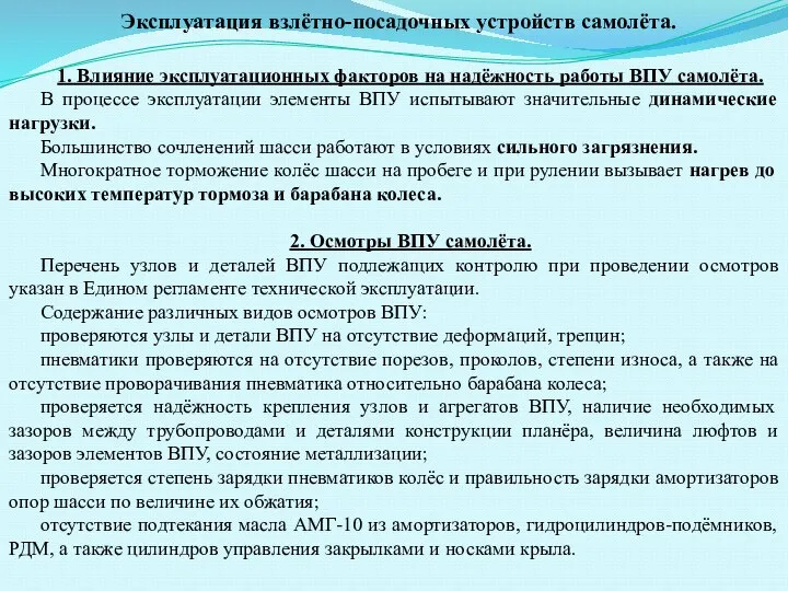 Эксплуатация взлётно-посадочных устройств самолёта. 1. Влияние эксплуатационных факторов на надёжность работы ВПУ