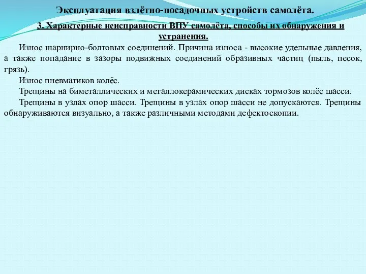 Эксплуатация взлётно-посадочных устройств самолёта. 3. Характерные неисправности ВПУ самолёта, способы их обнаружения