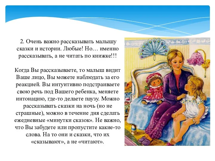 2. Очень важно рассказывать малышу сказки и истории. Любые! Но… именно рассказывать,