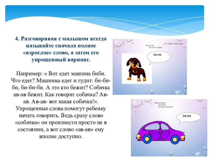 4. Разговаривая с малышом всегда называйте сначала полное «взрослое» слово, а затем