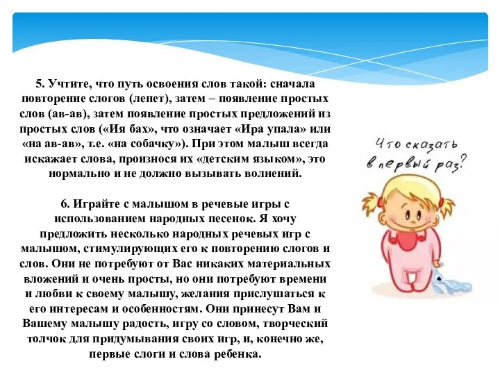 5. Учтите, что путь освоения слов такой: сначала повторение слогов (лепет), затем