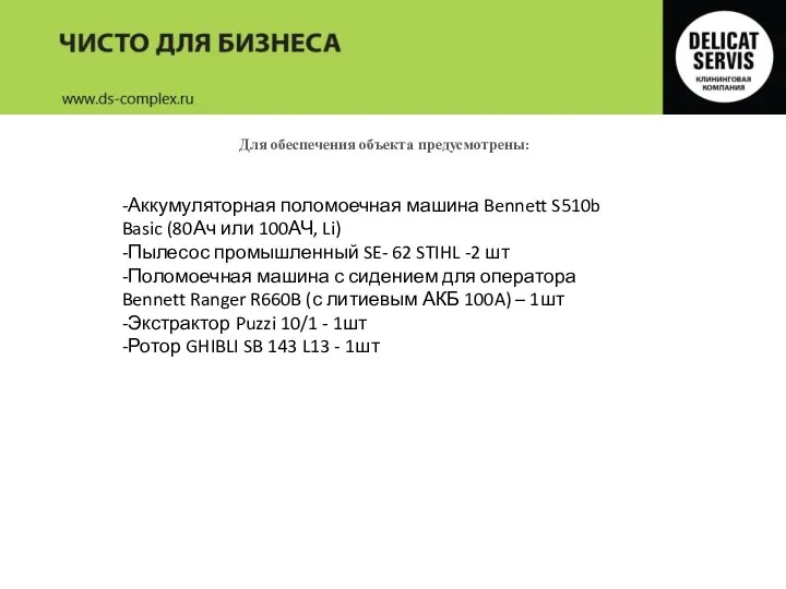 Для обеспечения объекта предусмотрены: -Аккумуляторная поломоечная машина Bennett S510b Basic (80Ач или