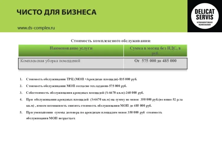Стоимость обслуживания ТРЦ (МОП +Арендные площади)-835 000 руб. Стоимость обслуживания МОП согласно