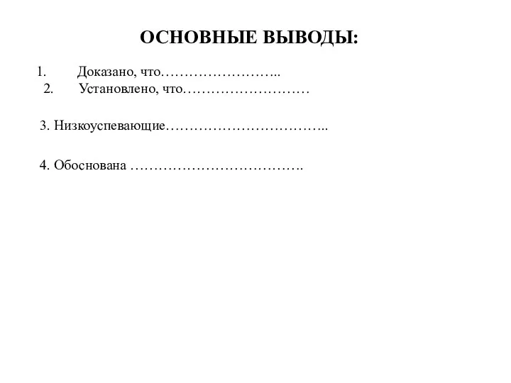 ОСНОВНЫЕ ВЫВОДЫ: Доказано, что…………………….. 2. Установлено, что……………………… 3. Низкоуспевающие…………………………….. 4. Обоснована ……………………………….