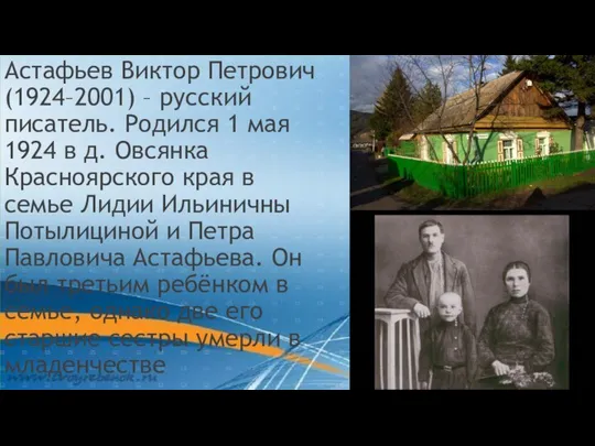 Астафьев Виктор Петрович (1924–2001) – русский писатель. Родился 1 мая 1924 в