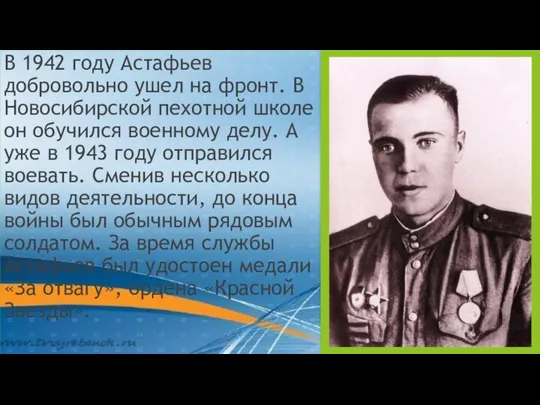 В 1942 году Астафьев добровольно ушел на фронт. В Новосибирской пехотной школе